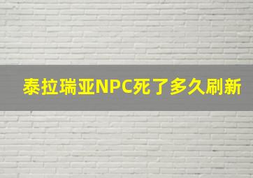 泰拉瑞亚NPC死了多久刷新