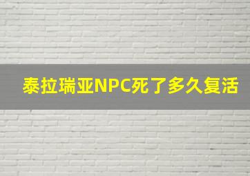 泰拉瑞亚NPC死了多久复活