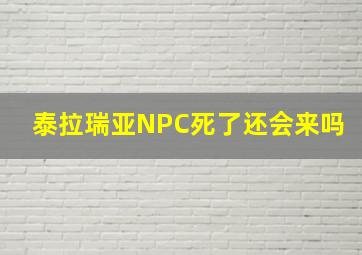 泰拉瑞亚NPC死了还会来吗