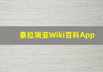 泰拉瑞亚Wiki百科App