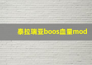 泰拉瑞亚boos血量mod