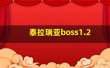 泰拉瑞亚boss1.2