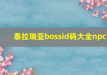 泰拉瑞亚bossid码大全npc