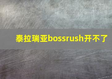 泰拉瑞亚bossrush开不了