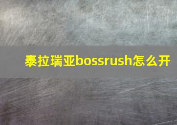 泰拉瑞亚bossrush怎么开