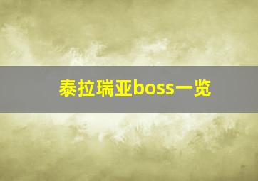 泰拉瑞亚boss一览