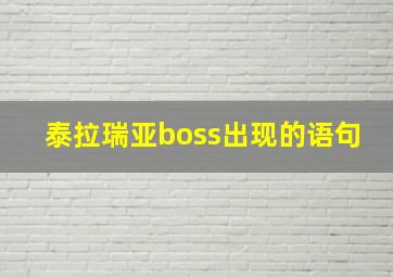 泰拉瑞亚boss出现的语句