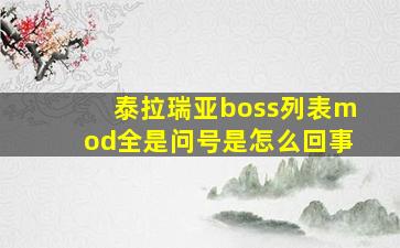 泰拉瑞亚boss列表mod全是问号是怎么回事