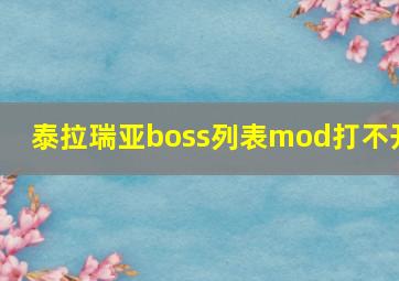 泰拉瑞亚boss列表mod打不开