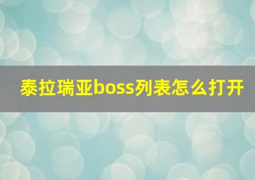 泰拉瑞亚boss列表怎么打开