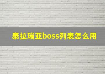 泰拉瑞亚boss列表怎么用