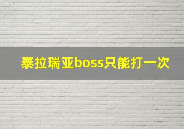 泰拉瑞亚boss只能打一次