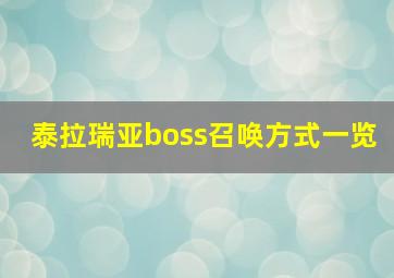 泰拉瑞亚boss召唤方式一览