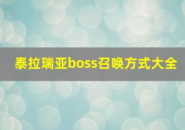 泰拉瑞亚boss召唤方式大全