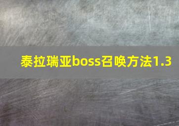 泰拉瑞亚boss召唤方法1.3