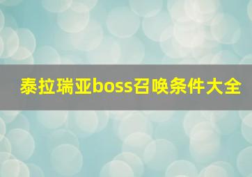 泰拉瑞亚boss召唤条件大全