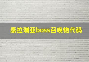 泰拉瑞亚boss召唤物代码