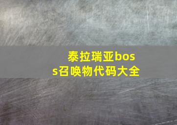 泰拉瑞亚boss召唤物代码大全