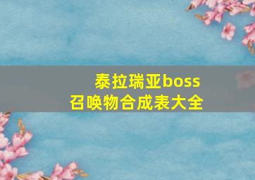 泰拉瑞亚boss召唤物合成表大全