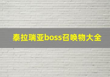 泰拉瑞亚boss召唤物大全