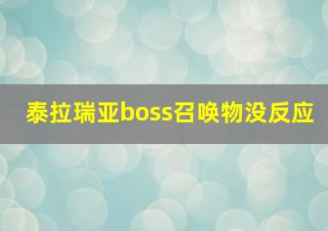 泰拉瑞亚boss召唤物没反应