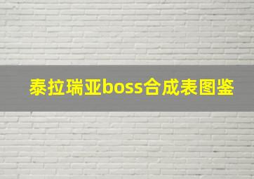 泰拉瑞亚boss合成表图鉴