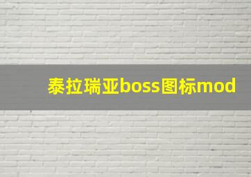 泰拉瑞亚boss图标mod