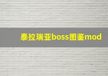 泰拉瑞亚boss图鉴mod