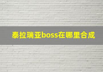 泰拉瑞亚boss在哪里合成