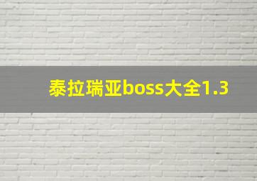 泰拉瑞亚boss大全1.3