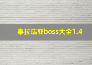 泰拉瑞亚boss大全1.4