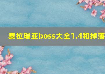 泰拉瑞亚boss大全1.4和掉落