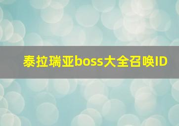 泰拉瑞亚boss大全召唤ID