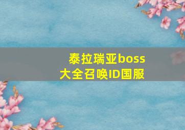 泰拉瑞亚boss大全召唤ID国服