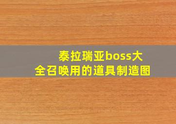 泰拉瑞亚boss大全召唤用的道具制造图