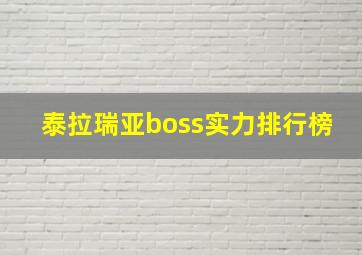 泰拉瑞亚boss实力排行榜