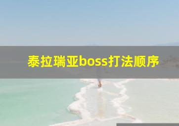 泰拉瑞亚boss打法顺序