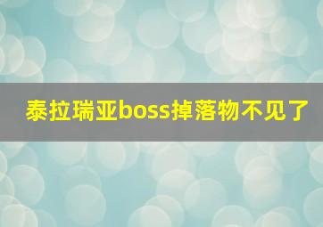 泰拉瑞亚boss掉落物不见了