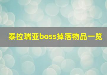 泰拉瑞亚boss掉落物品一览