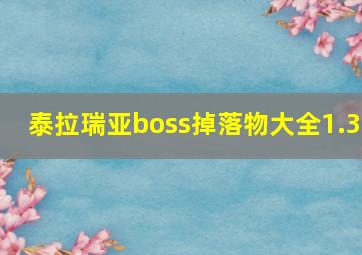 泰拉瑞亚boss掉落物大全1.3