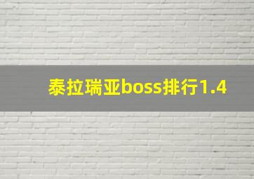 泰拉瑞亚boss排行1.4