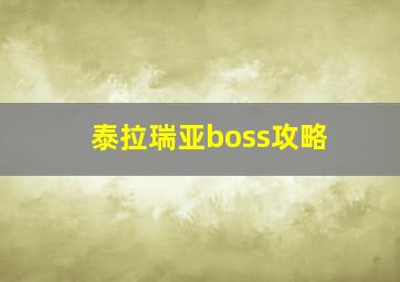 泰拉瑞亚boss攻略