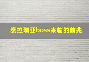 泰拉瑞亚boss来临的前兆