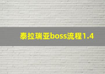 泰拉瑞亚boss流程1.4