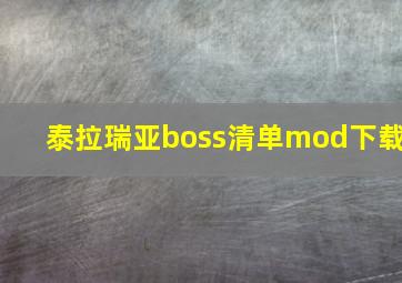 泰拉瑞亚boss清单mod下载