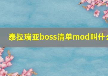 泰拉瑞亚boss清单mod叫什么