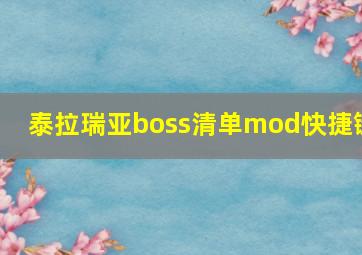 泰拉瑞亚boss清单mod快捷键