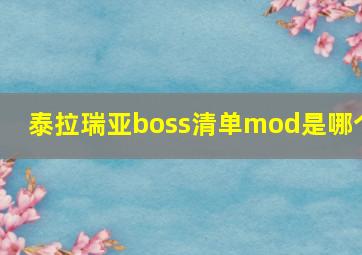 泰拉瑞亚boss清单mod是哪个