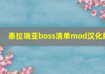 泰拉瑞亚boss清单mod汉化版