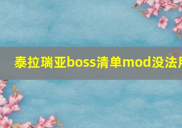 泰拉瑞亚boss清单mod没法用